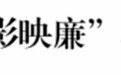 东营经济技术开发区微短剧《分寸》荣获第三届“青未了”杯廉洁文化作品创作大赛二等奖