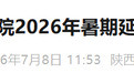 陕西多家博物馆发布暑期延时开放公告