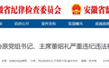 安徽省纪委监委通报:董昭礼被开除党籍!
