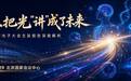 第七届世界光子大会:有人把光“讲”成了未来