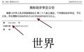 华为撤回“世界”商标
