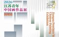 【展讯】2026江苏青年中国画作品展(扬州站)