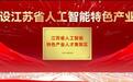江苏人工智能国际人才创新港正式“开港”
