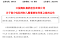 600730,两名实控人被刑事立案