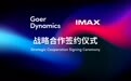 歌尔丹拿与IMAX达成战略合作 推出全球首款IMAX车载娱乐系统