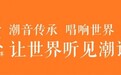 潮音传承,唱响世界|2026第一届“四海同歌”潮语歌曲大赛全球启幕