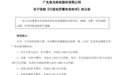 隐匿2.7亿交易、上亿资产查封不报!*ST泉为公司及高管合计被罚超3000万元