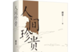 上饶本土作家首次摘得！傅菲荣获第九届鲁迅文学奖