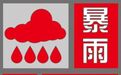 预警再升级!市中区、山亭区暴雨红色预警!