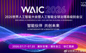 《人工智能合作发展行动计划》《国际人工智能伦理治理行动计划》在上海发布