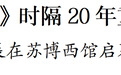 《姑苏繁华图》时隔20年重返苏州展出