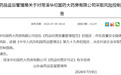 存在质量安全隐患!华佗国药菏泽一控股公司被暂停销售