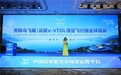 天枢鸟全球首发飞廉、云辇两款载人e-VTOL飞行器