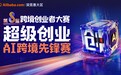 以技术跨越定义出海未来 2026「超级创业·AI跨境先锋赛」报名正式开启