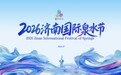 中外视角共话泉城韵味!“中外推荐官眼中的济南”活动圆满举办