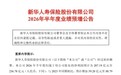 新华保险2026年半年度实现 归属母净利润同比增长40%至60%