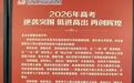 立德树人育桃李 校会同心暖桑榆——恭贺东台市富腾高级中学2026年高考再创佳绩