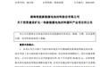 湖南裕能拟投建240亿元大项目,宣布全系涨价2000元/吨