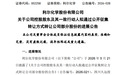 002258,控制权变更大消息,华润双鹤或以逾23亿接手