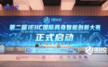 2026“智算未来”产业生态大会暨第一届IEIIC国际具身智能创新大赛颁奖仪式举办
