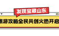 晒攻略赢大奖!“发现宝藏山东”旅游攻略全民共创火热开启