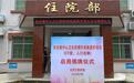 揭牌!龙岗对口援建汕尾市海丰县赤坑镇中心卫生院硬件提升项目今日启用