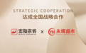 宏陶瓷砖与永辉超市战略签约!高标准助力商超连锁龙头高质量发展