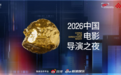 同心破浪,光影向新!“2026中国电影导演之夜”今晚播出