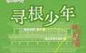 国宝唤醒计划丨“寻根少年”研学启蒙主题线路:在行走中种下文明的种子