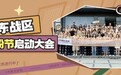 潮力集结,粤战粤勇!第六届Q粉节广东战区强势出征