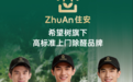 先寻源,再治理——希望树旗下住安品牌升级,能否终结除醛行业的“数据造假”时代?