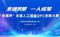AI赋能“一人成军”——“息壤杯”全国人工智能OPC创新大赛正式启动