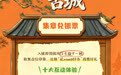 “好Young的!古城”集章兑银票怎么玩?这份通关攻略请收好!