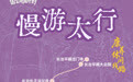 国宝唤醒计划丨慢享文化,静养身心!“慢游太行”康养休闲主题路线发布