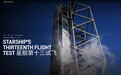 SpaceX星舰第13次试飞定于当地时间7月16日