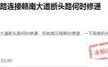赣州这条断头路不通,便道雨天积水难行 官方回应:力争年底完工