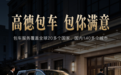 高德上线包车业务,推出无车必赔、迟到必赔等服务保障