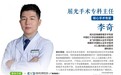 佛山地区唯一兼具屈光与角膜移植双重手术经验的专家——记南海爱尔眼科医院屈光手术专科主任李奇
