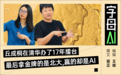 丘成桐邀王虹邓煜回国任教,清北斗了20年竟发现对手不是彼此