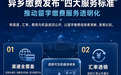 异乡缴费发布"四大服务标准":推动留学缴费服务透明化