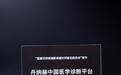 丹纳赫中国医学诊断平台荣获"2026医健可持续创新案例"国际创新本土化奖项
