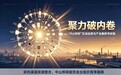 聚力破内卷,“中山照明”区域品牌为产业集群寻新路