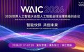 智税宝亮相2026世界人工智能大会|中税网智慧科技入驻国家级中小企业数字服务平台