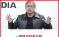 黄仁勋的“达链”闭环了