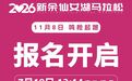 2026新余仙女湖马拉松报名正式开启