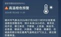 赣州发布安全生产工作提示:高温时段避免户外活动,注意防范火灾