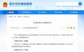 7月30日起 武汉公交549路、722路整合调整
