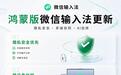 跨设备协同、问AI、悬浮键盘…鸿蒙版微信输入法还藏了多少惊喜?
