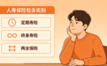 “明明白白买保险” 公益消保栏目|第二期:什么是人寿保险