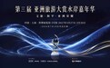 2027亚洲旅游大赏水岸嘉年华,与国际游艇展及世界码头大会共创高端入境旅游新格局